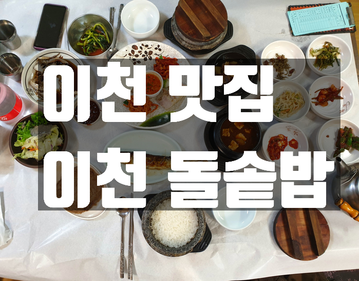 경기도 이천 맛집 - 이천돌솥밥 (가성비 추천!)