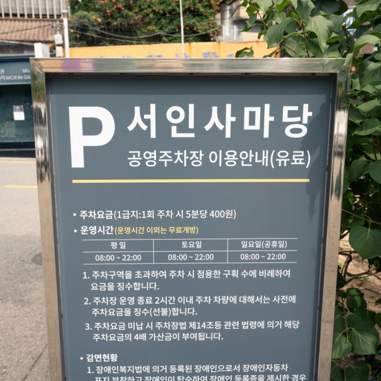  인사동 공영 주차장 요금 이쪽으로