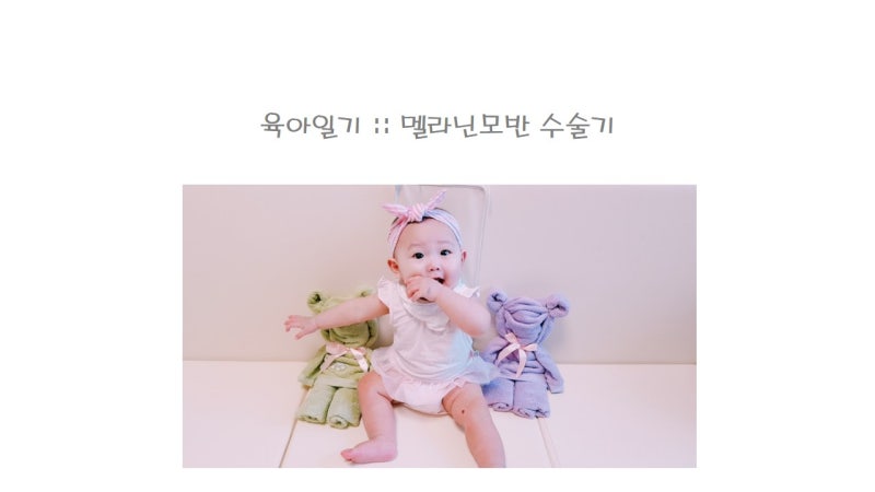 작은 점이 큰 점으로 변한 아이 모반 제거 수술(검사 과정과 비용) 8