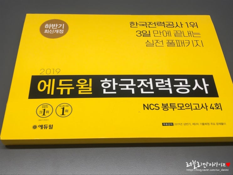  2019 하반기 에듀윌 한국전력공사 NCS 봉투모의고사4회 후기