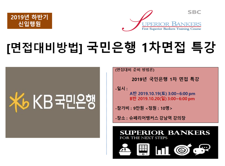  [2019년]국민은행 1차면접 특강[준비 방법론] (A반 10.19(토) // B반 10.20(일) 각각 3 ~ 6 pm)