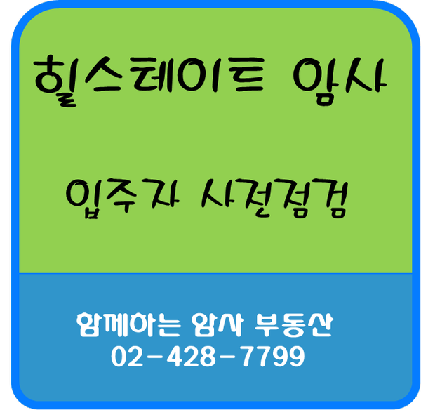  힐스테이트 암사 사전 점검