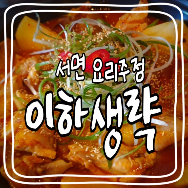  [서면 요리주점;닭도리탕] 일품 닭볶음탕 안주와 소주 맥주 한잔, 조용한 술집, '이하생략'