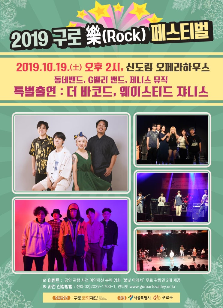  2019 구로 樂(Rock) 페스티벌