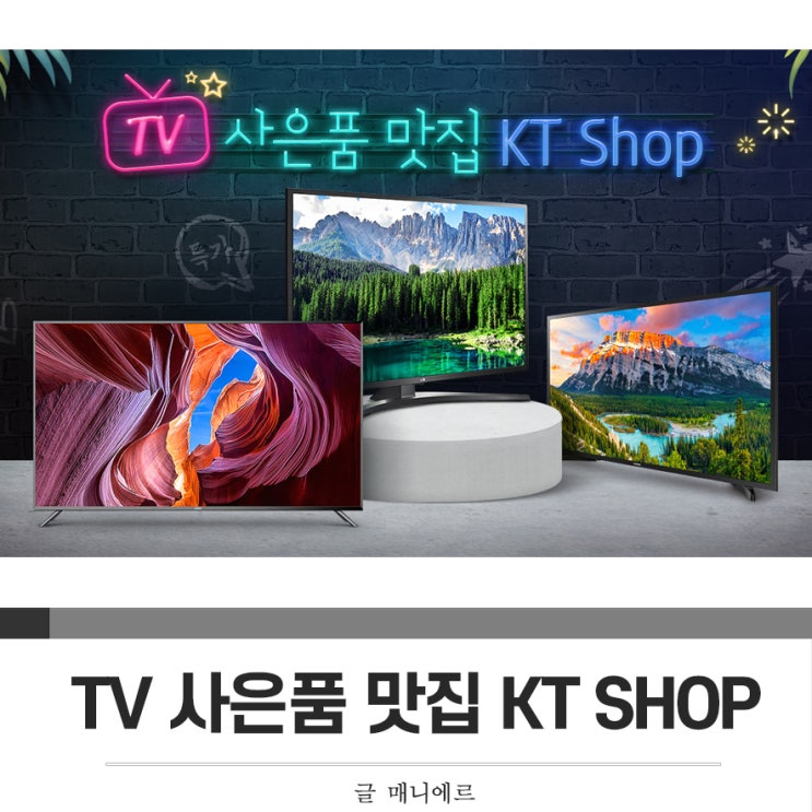  TV 사은품 맛집 KT Shop 기획전, UHD & LED TV를?