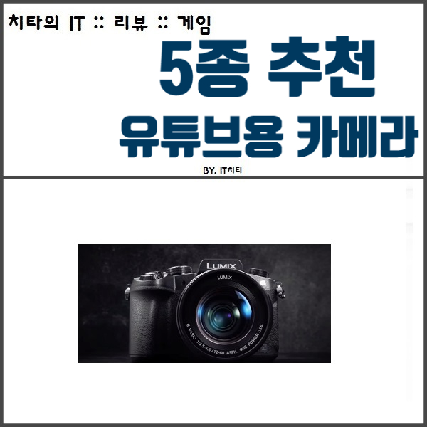  유튜브용 카메라 :: 상황에 따른 5가지 추천