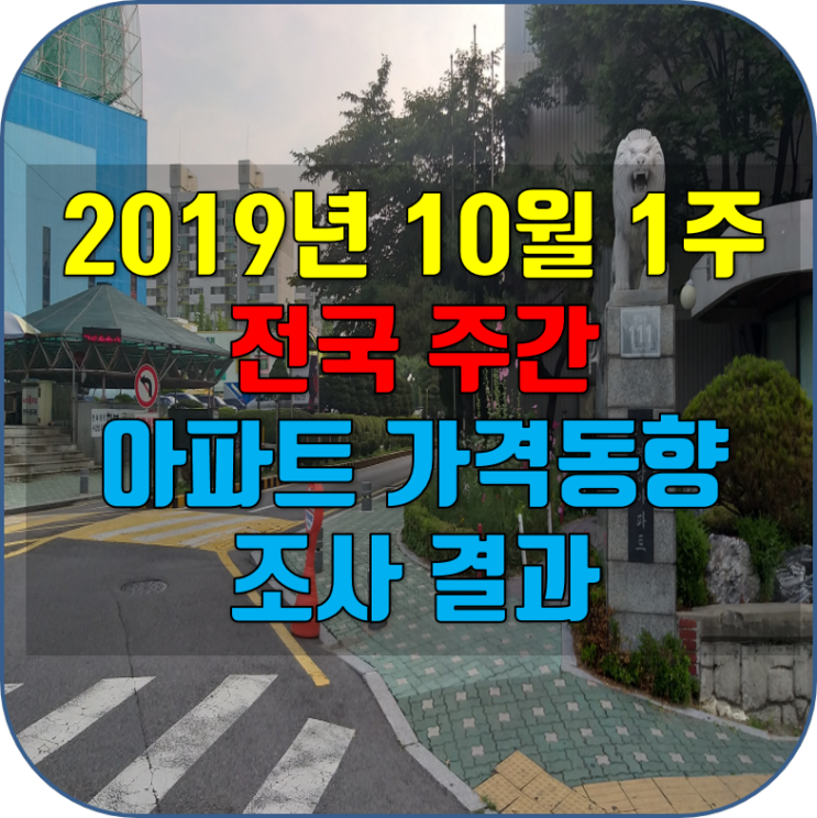 인천 연수동 부동산 영남, 태산아파트를 비롯한 전국 2019년 10월 1주 주간아파트 가격동향