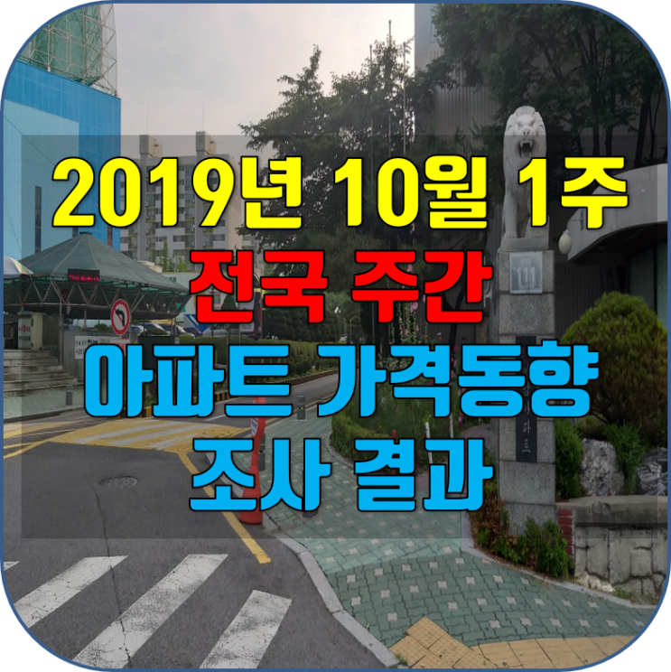  인천 연수동 부동산 영남, 태산아파트를 비롯한 전국 2019년 10월 1주 주간아파트 가격동향