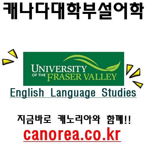  캐나다대학교 캐나다유학후이민 University of the Fraser Valley (UFV) - English Language Studies 캐나다대학부설어학원