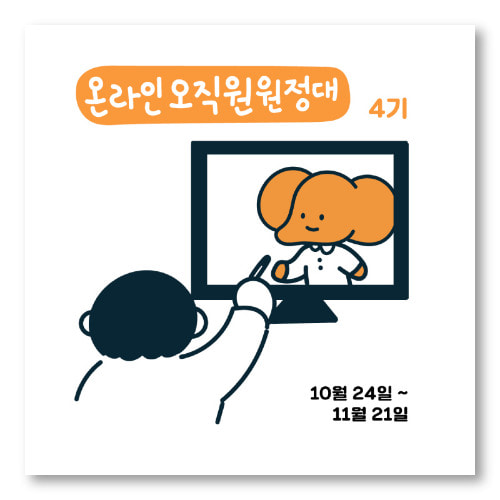  [온라인 글쓰기 모임] 오직원 원정대 4기 모집