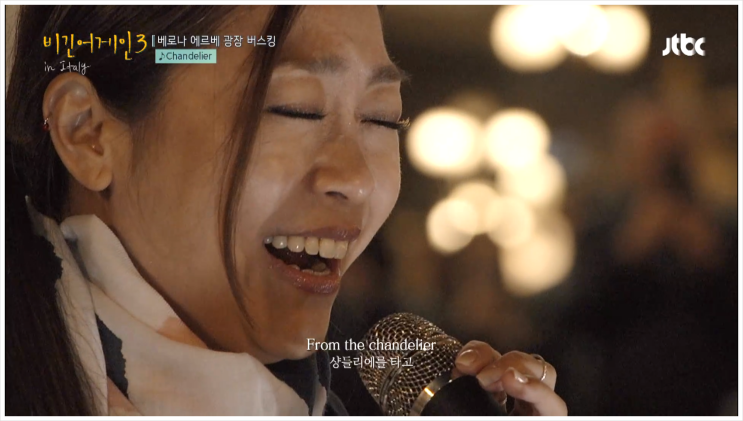  박정현 샹들리에 이탈리아에서 감동의 무대를 선사하다! 비긴어게인3재방송 전곡영상 수록!