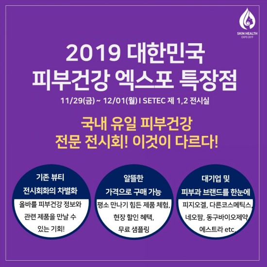  2019 대한민국 피부건강 엑스포 일정 및 소개