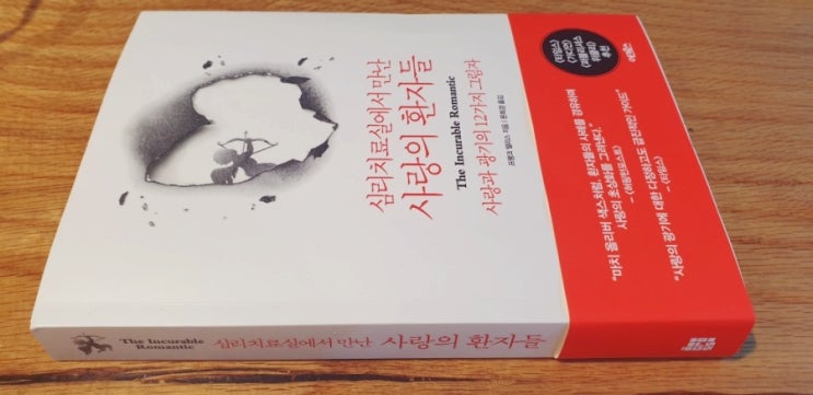  [인문학, 심리, 정신분석] 심리치료실에서 만난 사랑의 환자들 / 프랭크 탤리스 / 문희경 옮김