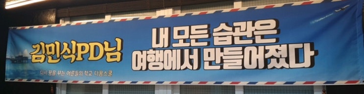  김민식 PD님 저자특강 / 내모든 습관은 여행에서 만들어 졌다 다꿈스쿨 -by 쭈꿈쭈꿈