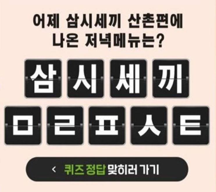 캐시슬라이드, '프레시지 삼시세끼' 관련 초성 퀴즈 출제..정답은 뭘까? 캐시슬라이드, '프레시지 삼시세끼' 관련 초성 퀴즈 출제..정답은 뭘까?