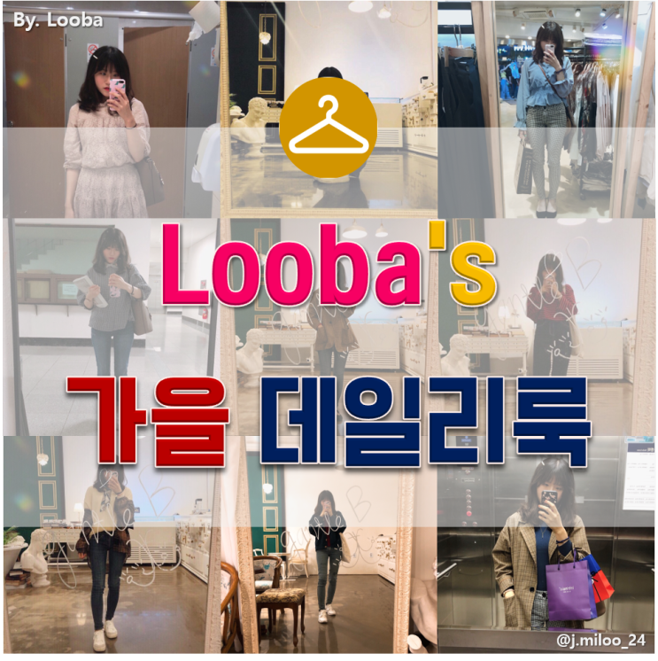  [Info] 가을부터 겨울까지 쭉 활용 가능한 데일리룩 코디 Tip
