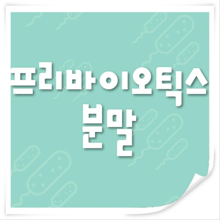  1000억 모유유산균