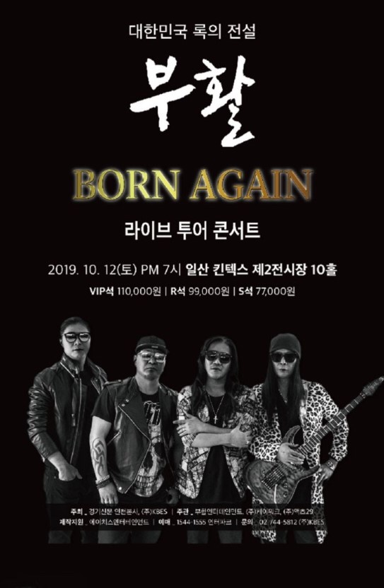  <콘서트> 부활 라이브 투어 BORN AGAIN