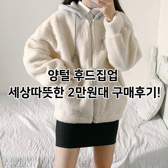  양털 후드집업 세상따뜻한 2만원대 구매후기!