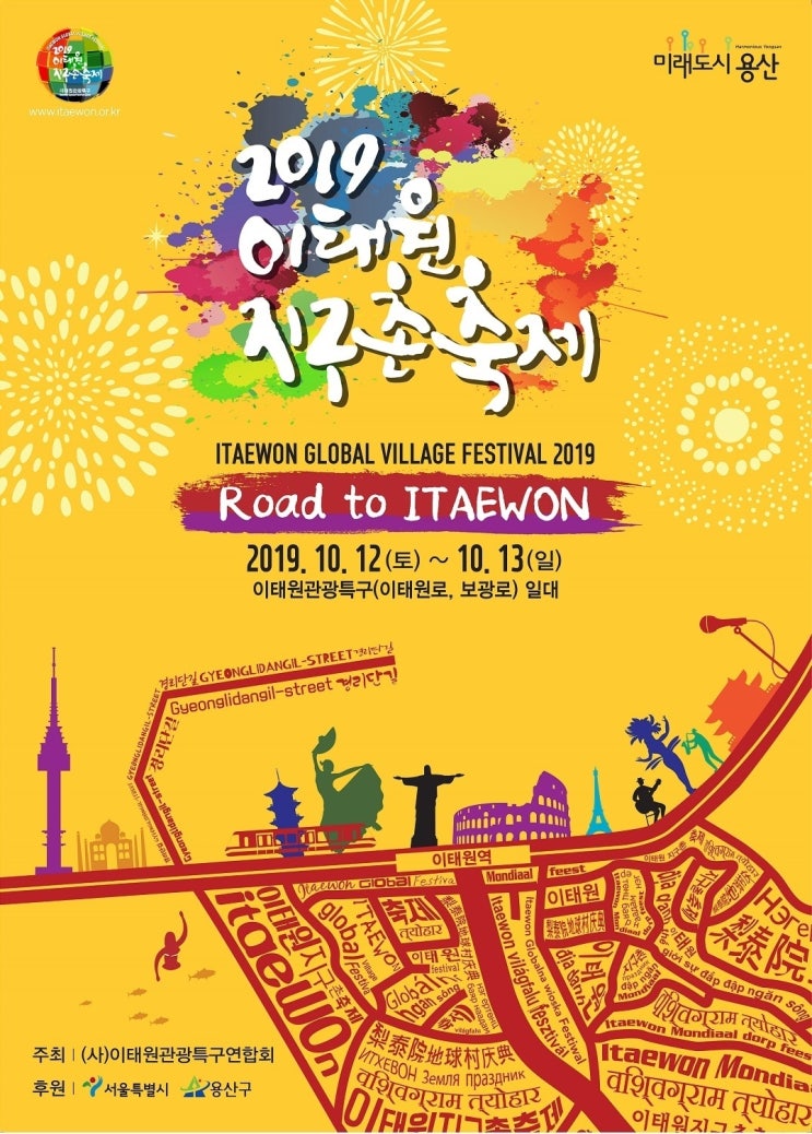  2019 이태원 지구촌 축제 (타임 테이블, 약도, 요리 이태원)