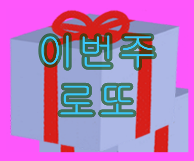  이번주로또  힘들때