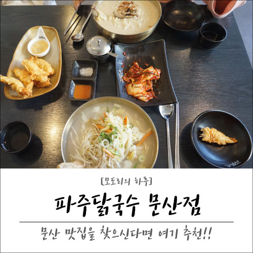 놀라운 토요일 도레미 마켓에 나온 파주닭국수 문산점 : 문산 맛집으로 추천 :)