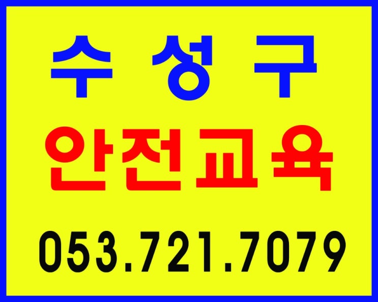 건설기초안전교육@ 무료 공짜 국비 당일 대구 달서구 북구 서구 칠곡 수성구 경산