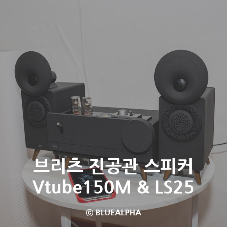  브리츠 진공관 스피커 Vtube 150M & LS25 명품 사운드를 느끼다