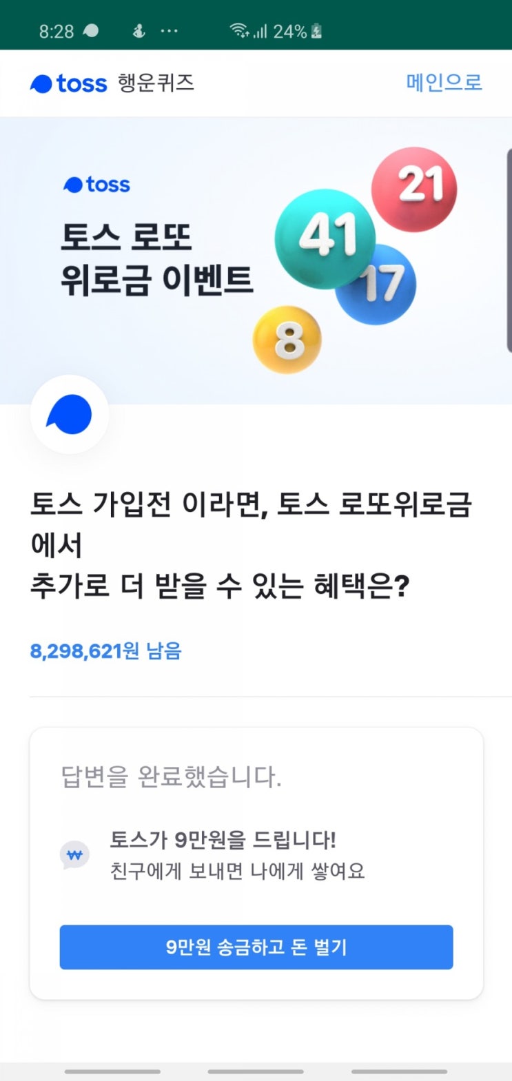 토스 로또위로금 토스행운퀴즈 정답 공개(실시간)