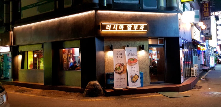  모란 맛집 알탕,알찜은 < 러시아 알부자 >