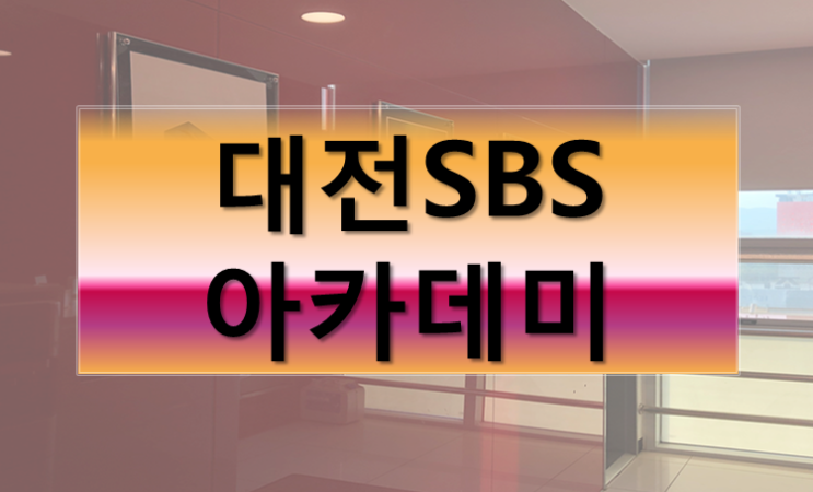 대전SBS아카데미내가 생각하는 학원에 대한 전체적인 소감-!!