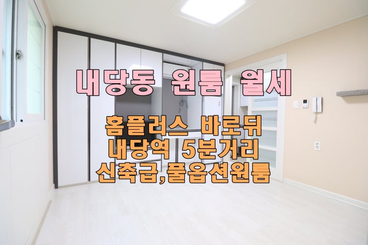  [대구서구원룸월세]내당역 5분거리 홈플러스 바로뒤 전면 붙박이장이 이쁜 내당동원룸