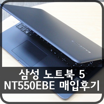  [판매중] 삼성 노트북 5 NT550EBE 매입후기