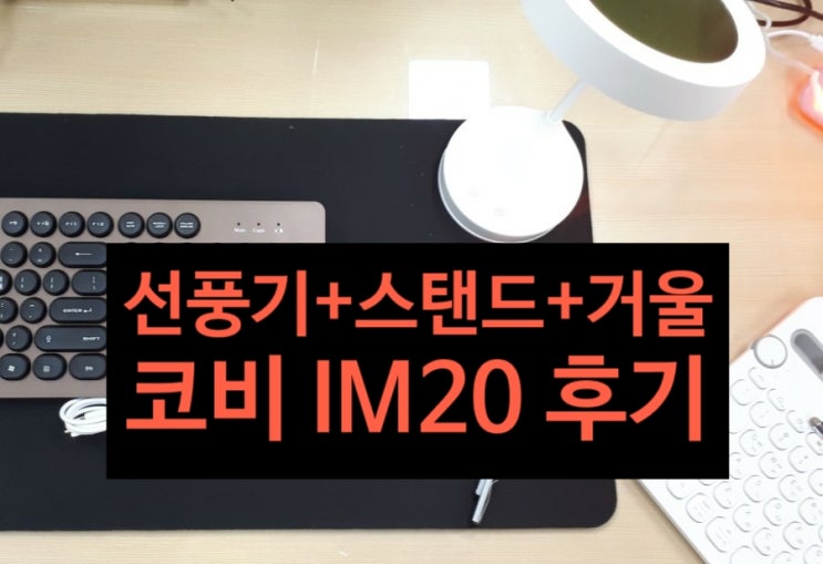  아임커머스 코비 IM20 LED 스탠드 리뷰, 거울-선풍기 되는 기능성 스탠드