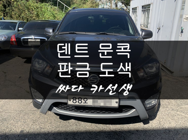  대전 덴트(덴트 복원, 코란도 스포츠) 뒤휀더 판금도색 보다 덴트복원!!