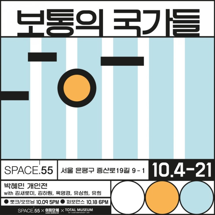  박혜민 개인전 <보통의 국가들> (스페이스55)