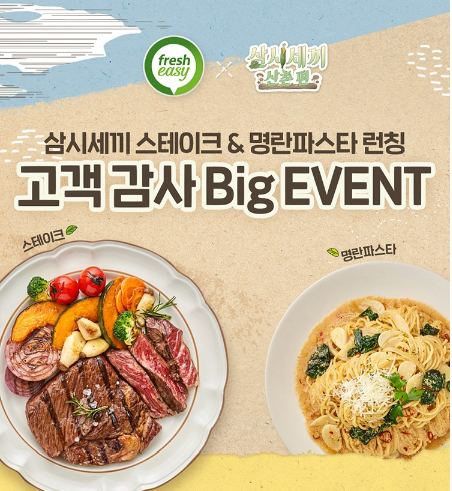  "프레시지(Fresh easy) 삼시세끼 이벤트"10월 12일 오늘 단하루! 단돈 1,000원딜 선착순 오픈!!