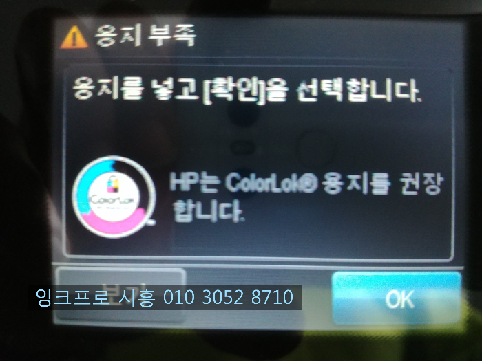  시흥시 과림동 프린터 수리(용지부족)