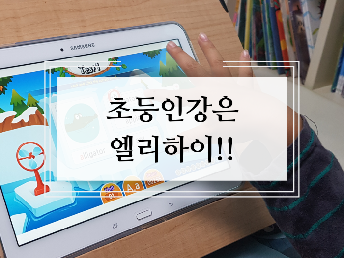  초등인강 엘리하이 직접 체험해본 후기