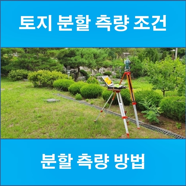 토지 분할 측량 조건