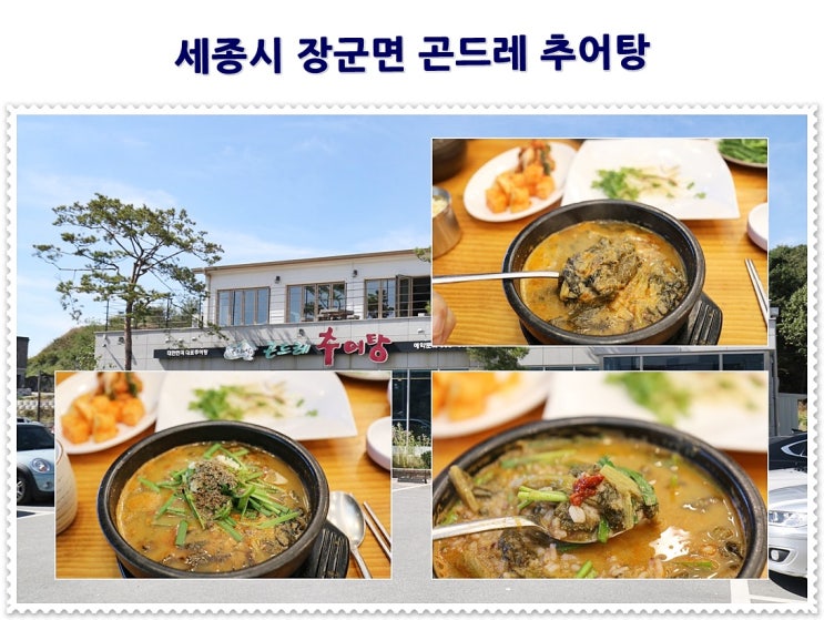  줄서먹는 세종시 장군면 곤드레말 곤드레 추어탕