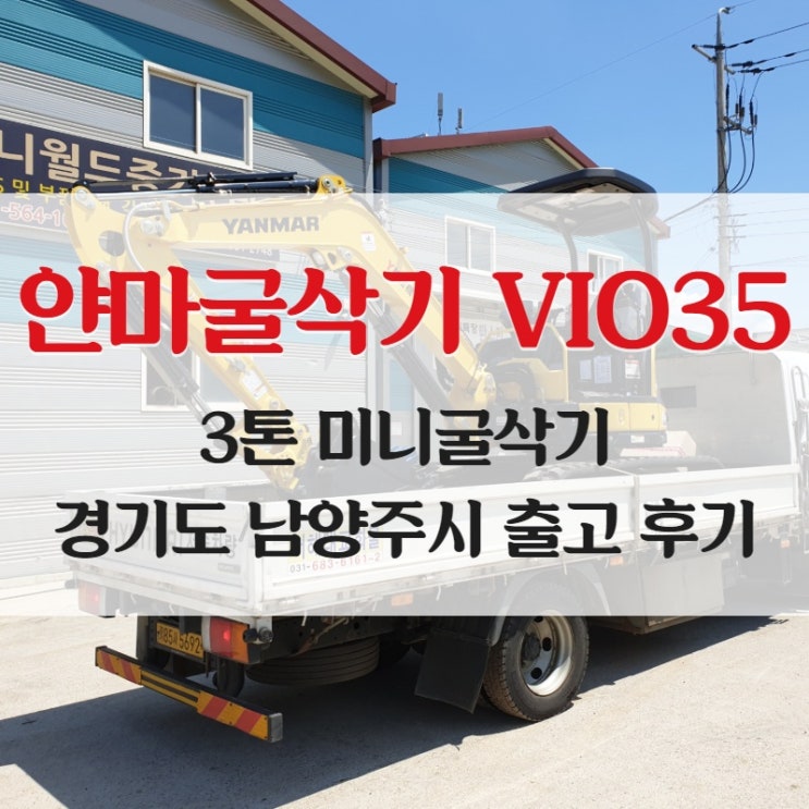  미니굴삭기 얀마 VIO35 3톤 후기