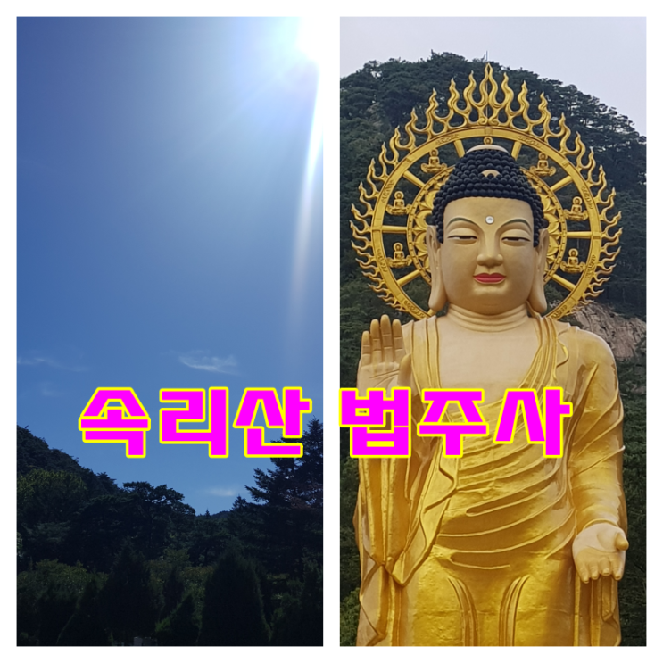  속리산 법주사 레이크힐스호텔 다녀왔어요