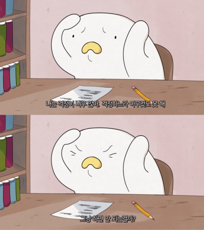  걱정이 많아 아무것도 하지 못하는 나에게
