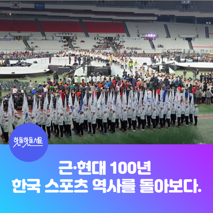  근·현대 100년 한국 스포츠 역사를 돌아보다.