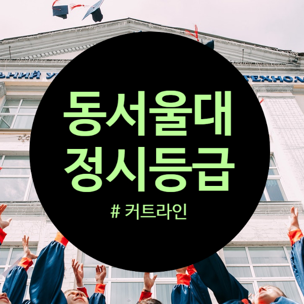 동서울대학교 정시 커트라인