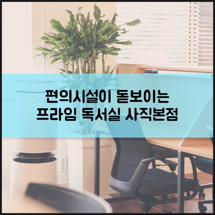 사직동 독서실, 산뜻한 프라임 스터디카페는 어때