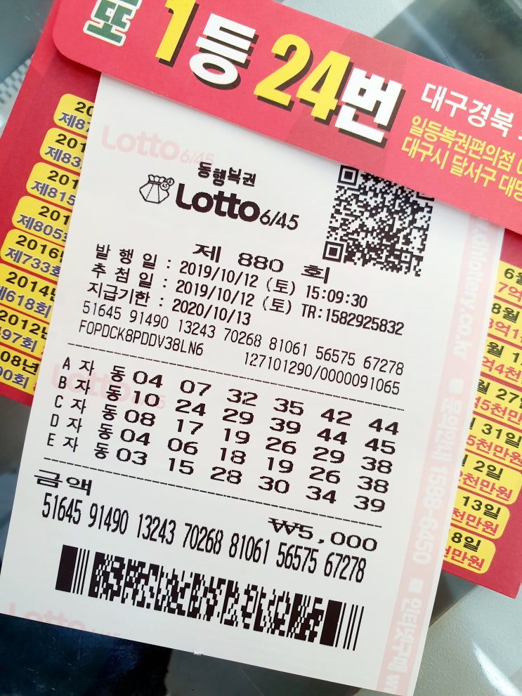  로또 880회 예상번호 < 토요일 자동번호 10조합 > 대구일등복권편의점 구매번호