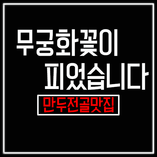  부산 만두전골전문, 무궁화꽃이 피었습니다.[남천동맛집]