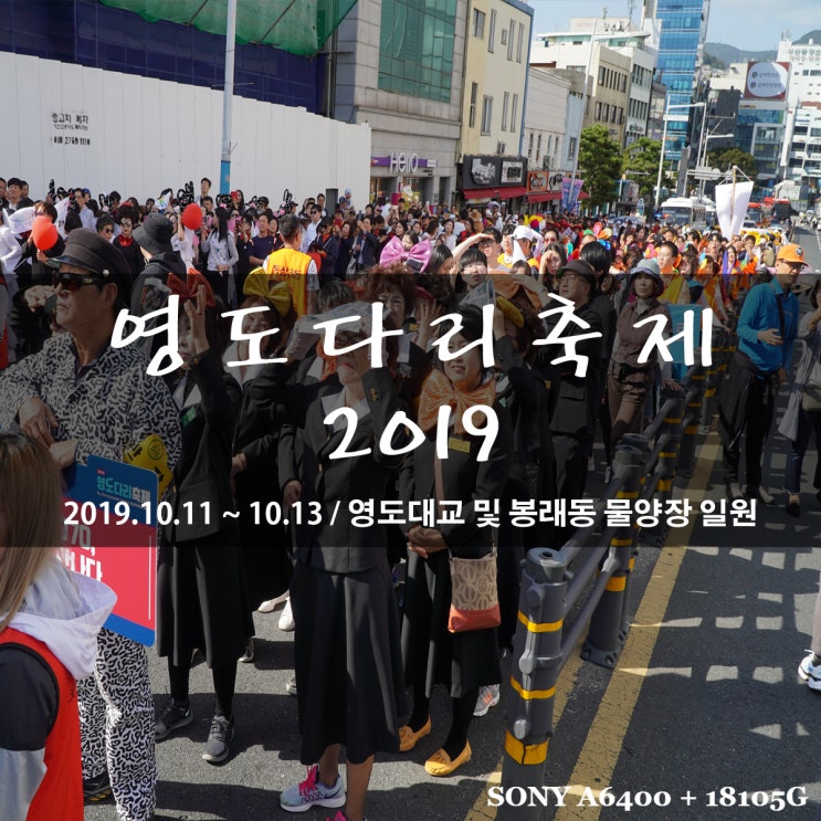 부산 영도다리축제 2019 / 영도대교 및 봉래동 일원